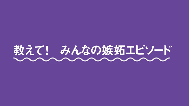 モヤモヤするのは自分だけじゃない!? 教えて! みんなの「嫉妬エピソード」