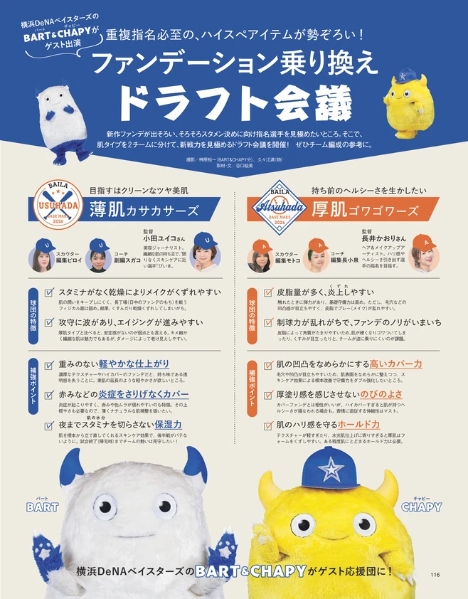 BAILA11月号　ファンデーション乗り換え ドラフト会議 1