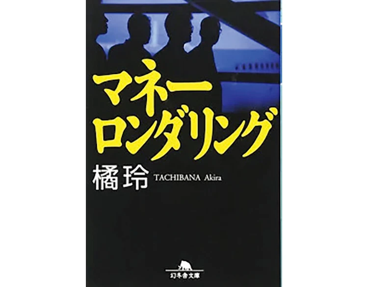 『マネーロンダリング』 橘玲著　幻冬舎　913円