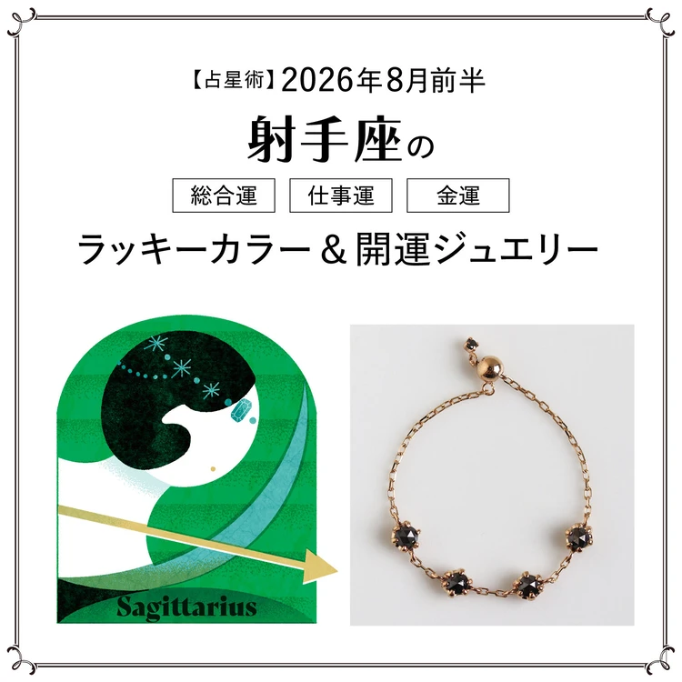 【占星術】今月の射手座の総合運・仕事運・恋愛運・ラッキーカラー＆開運ジュエリー8月前半＜2026.8/1～8/14＞