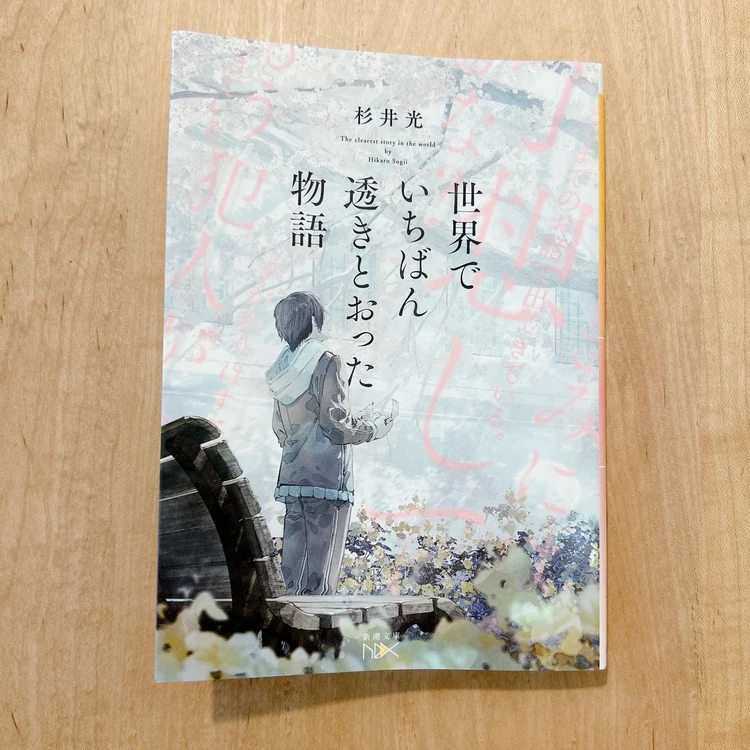【読書ログ】杉井光著「世界でいちばん透きとおった物語」を読んでみた_4