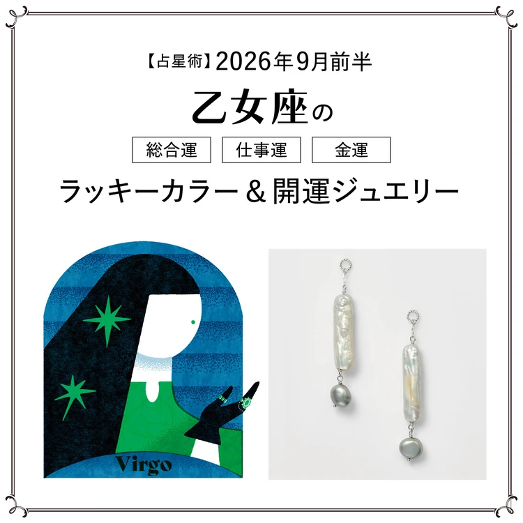 【占星術】今月の乙女座の総合運・仕事運・恋愛運・ラッキーカラー&開運ジュエリー9月前半<2026.9/1~9/14>