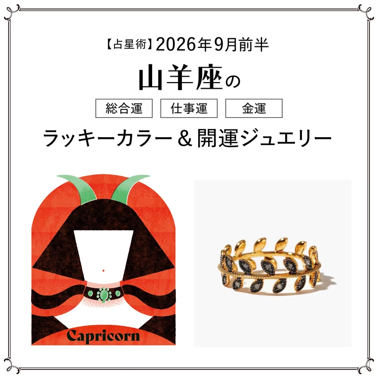 【9月前半の運勢】山羊座の総合運・仕事運・金運・ラッキーカラー&開運ジュエリー〈2026.9/1~9/14〉