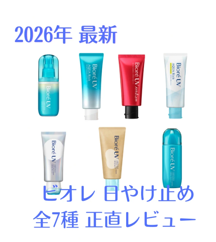 最新「ビオレ」日やけ止め徹底比較！ライターが実際に使ったリアルレビュー