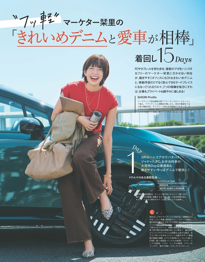 BAILA10月号　"フッ軽”マーケター栞里の「きれいめデニムと愛車が相棒」着回し15Days1