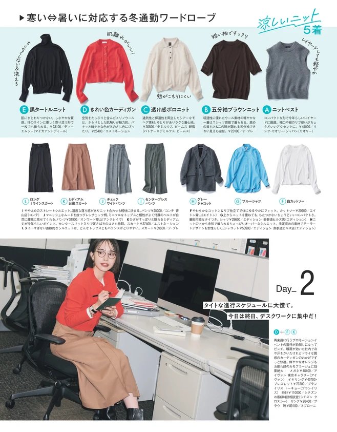  BAILA12月号　実は冬こそ使える「涼しいニット」着回し　涼しいニット5着