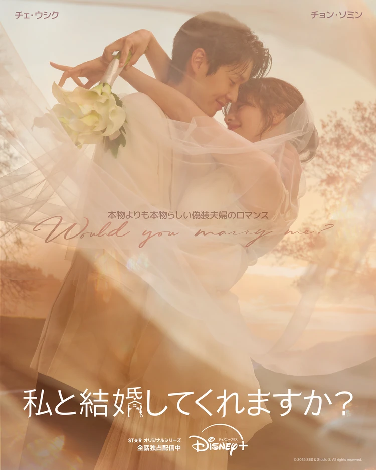 私と結婚してくれますか？ポスター画像