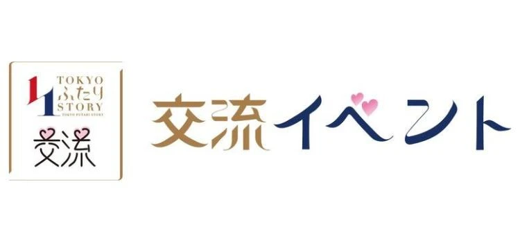 東京都の結婚支援「交流イベント」