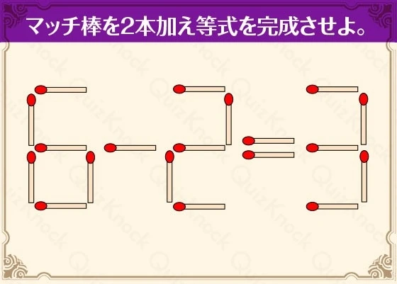 【東大生クイズ王・伊沢拓司さんの“頭の体操”】マッチ棒を使った等式問題