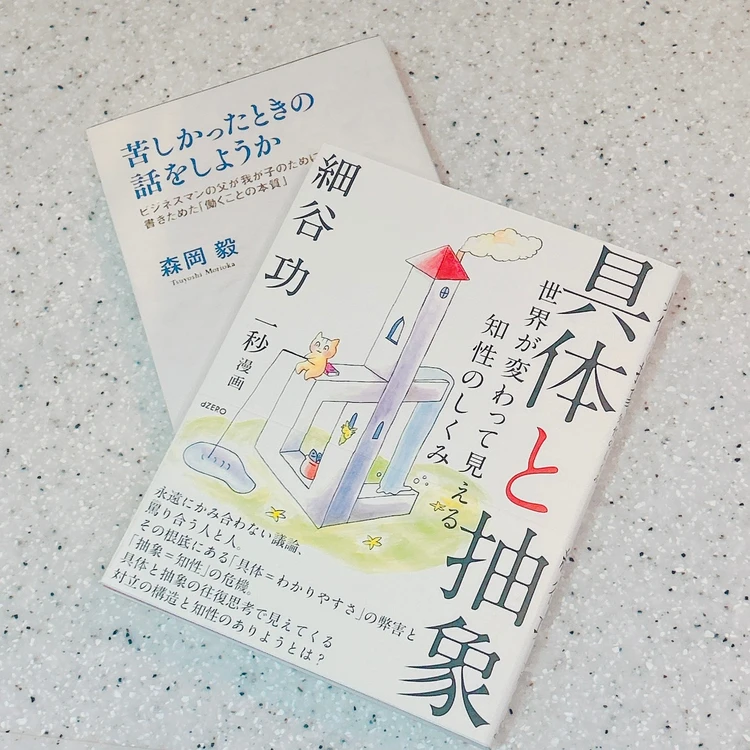 「苦しかったときの話をしようか」 「具体と抽象」