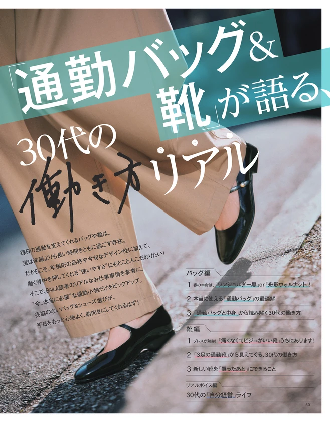 BAILA５月号【お仕事BAILA】「通勤バッグ＆靴」が語る、30代の働き方リアル1
