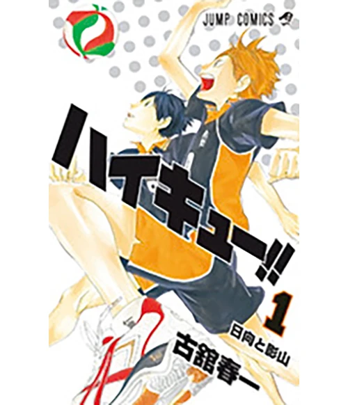 『ハイキュー！』古舘春一著　集英社　484円
