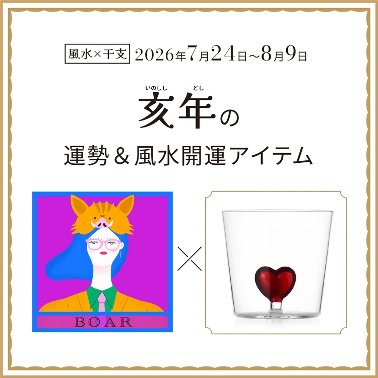 【風水×干支】亥年（いのしし年）の運勢＆開運アイテムは？〈2026年7月24日～8月9日〉