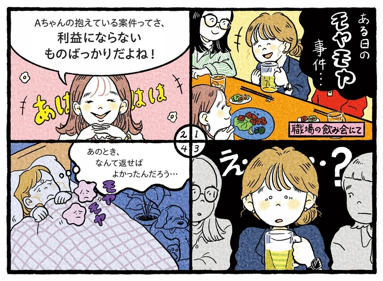 マンガ:職場の飲み会で「あなたの案件は利益にならないものばかり」と笑われた。何と返せばよかったのかモヤモヤ…