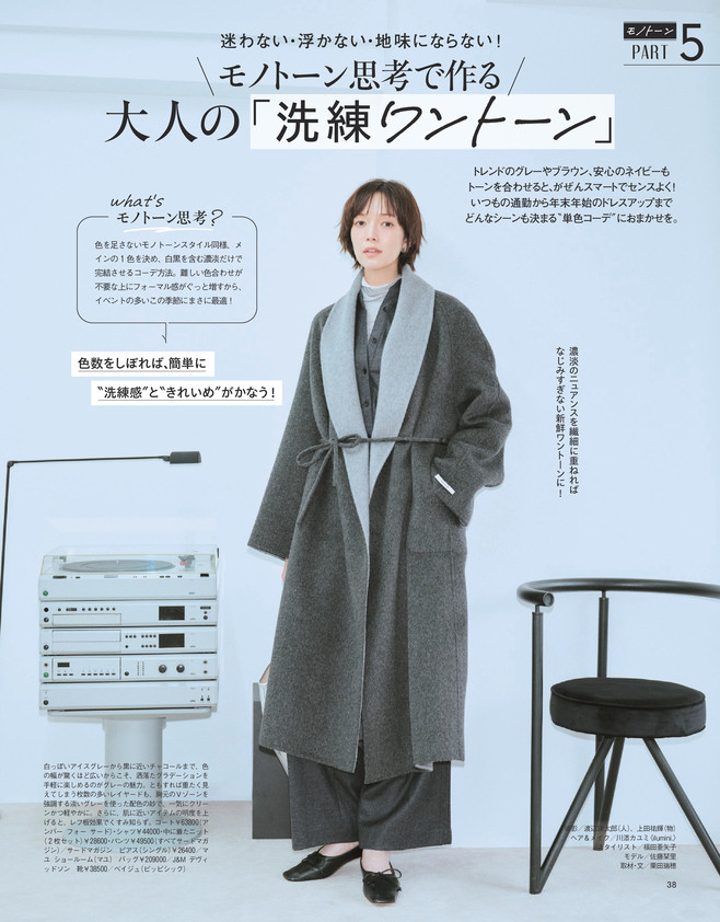 BAILA2026年112月号〈大特集Part5〉＼モノトーン思考で作る／大人の「洗練モノトーン」1