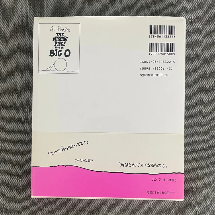 ビッグオーとの出会い裏表紙