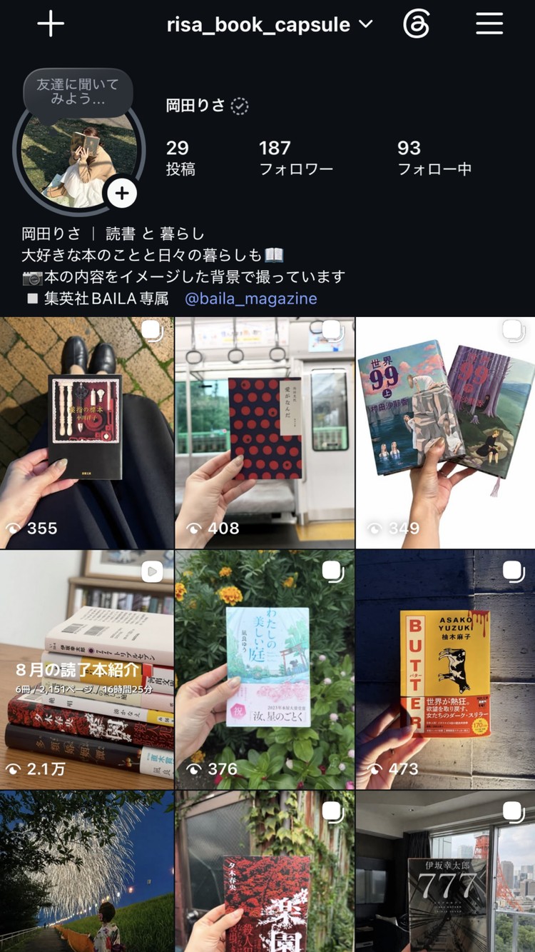 読んだ本の内容をイメージした背景で撮影した写真を投稿しているInstagram読書アカウント『risa_book_capsule』のプロフィール画面