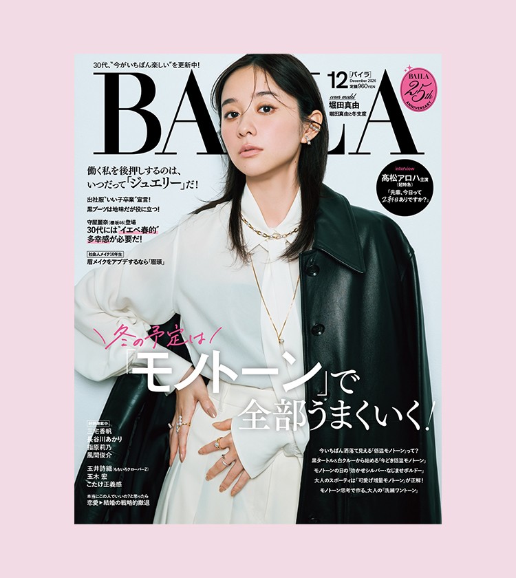 【BAILA12月号 試し読みはこちら】 カバーを飾るのは堀田真由さん