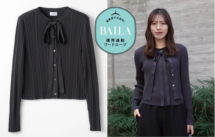 大人気！「アウディーレ」のアンサンブルニットは、どんな場面でも好印象を叶えるマルチWAY！ 30代のきれいめ通勤にイチ推し
