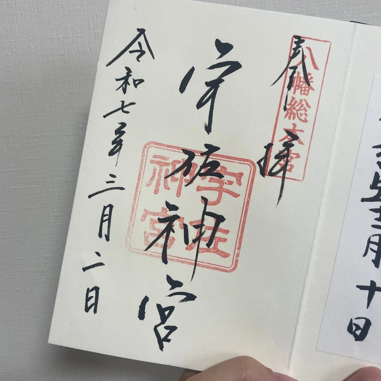 宇佐神宮御朱印