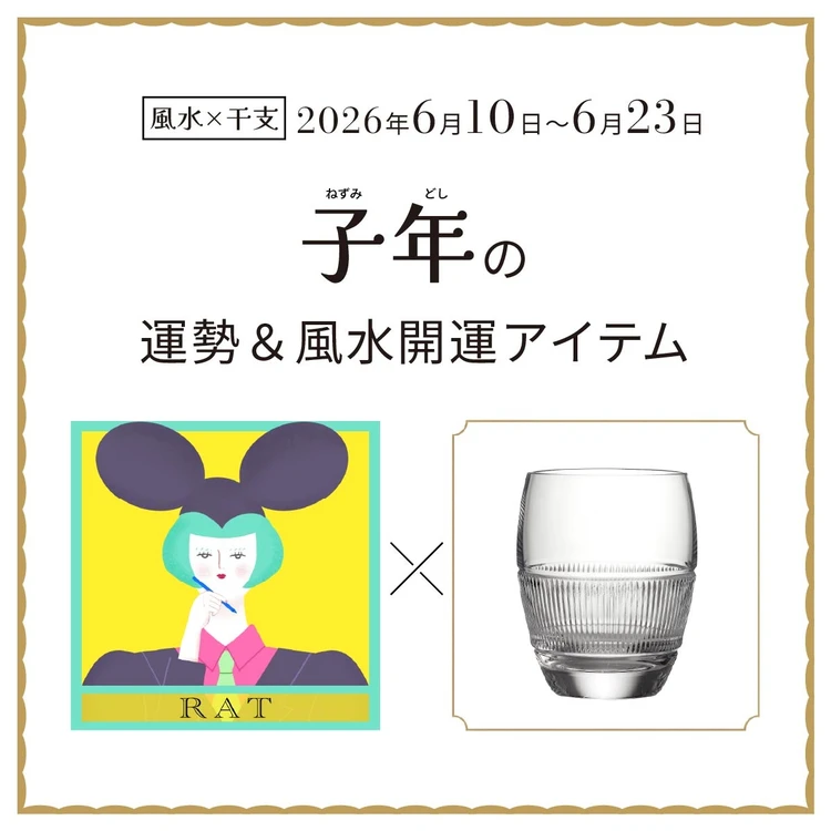【風水×干支】子年(ねずみ年)の運勢&開運アイテムは?〈2026年6月10日~6月23日〉