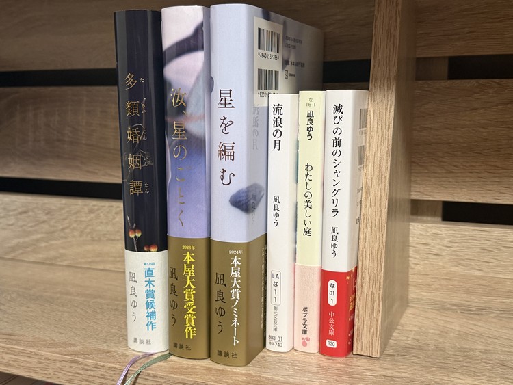 本棚に並べた凪良ゆうの小説6冊。『多類婚姻譚』『汝、星のごとく』『星を編む』『流浪の月』『わたしの美しい庭』『滅びの前のシャングリラ』