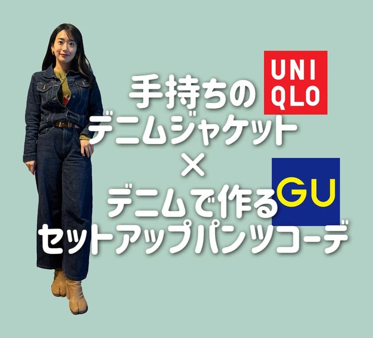 【春のデニムパンツコーデ】30代女性におすすめ！デニムジャケットで作るセットアップ風着回し術 #パンツコーデ_1