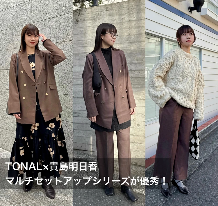 【TONAL×貴島明日香】マルチセットアップ着回し3コーデ【骨格ウェーブ】_1