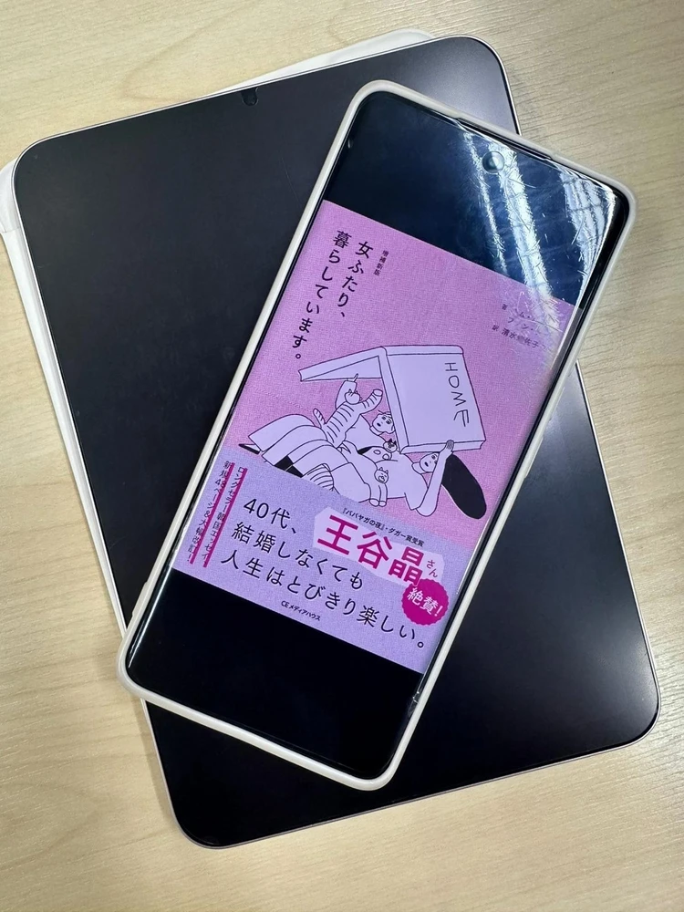 女ふたり、暮らしています