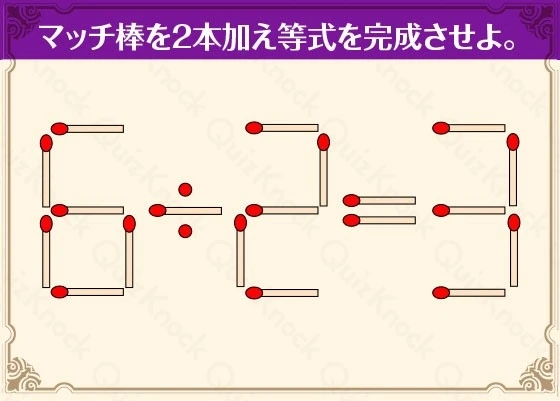 【東大生クイズ王・伊沢拓司さんの“頭の体操”】マッチ棒を使った等式問題の答え