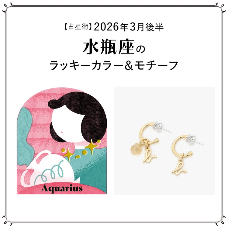 【占星術】今月の水瓶座のラッキーカラー&モチーフ3月後半〈2026.3/15~3/31〉