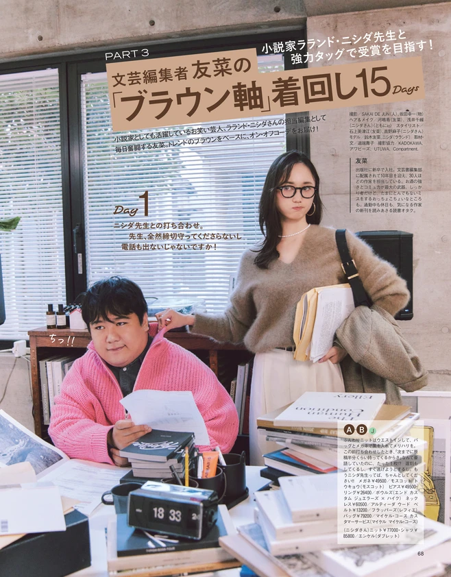 BAILA11月号 「洒落感ブラウン」の勢いが止まらない！　着回し15Days1