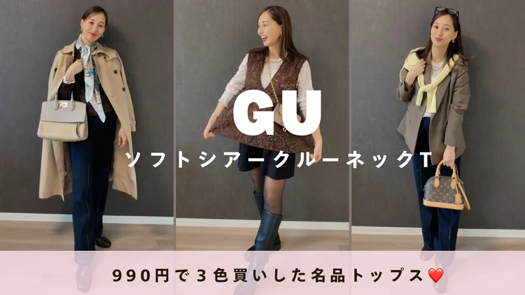 【GU】990円で3色買い！春に着たいきれいめ派におすすめのシアークルーネックT