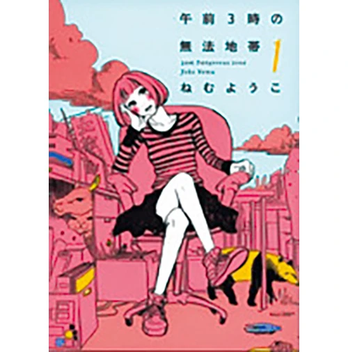 『午前3時の無法地帯』ねむようこ著　祥伝社　996円