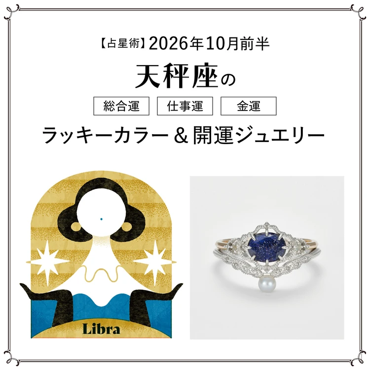 【10月前半の運勢】天秤座の総合運・仕事運・金運・ラッキーカラー＆開運ジュエリー〈2026.10/1～10/14〉