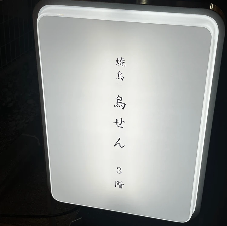 【学芸大学】ひとり飲みにおすすめの居酒屋3選 #グルメ部_6_1