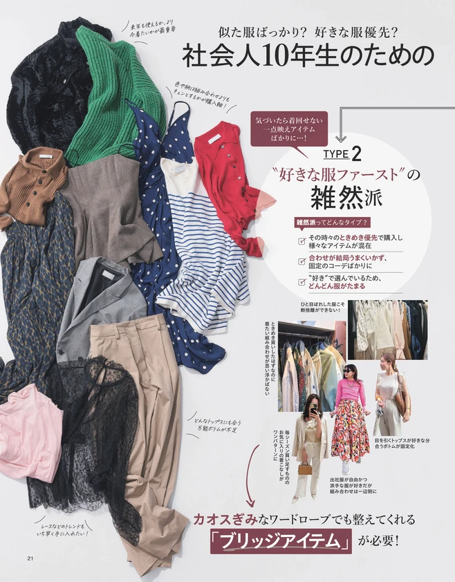 BAILA11月号〈大特集Part1〉社会人10年生のための“倦怠期クローゼット”診断2
