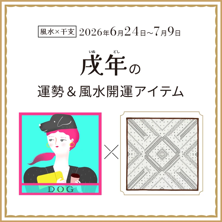 戌年（いぬ年）の運勢＆開運アイテム〈2026年6月24日～7月9日〉