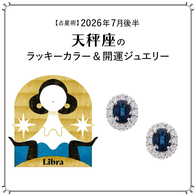 【占星術】今月の天秤座のラッキーカラー&開運ジュエリー7月後半<2026.7/15~7/31>