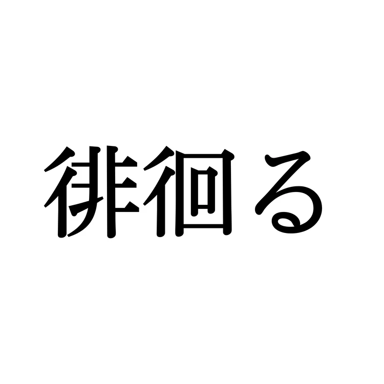 徘徊るの漢字