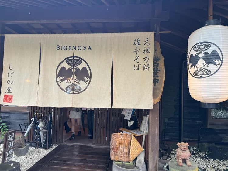 しげの屋
