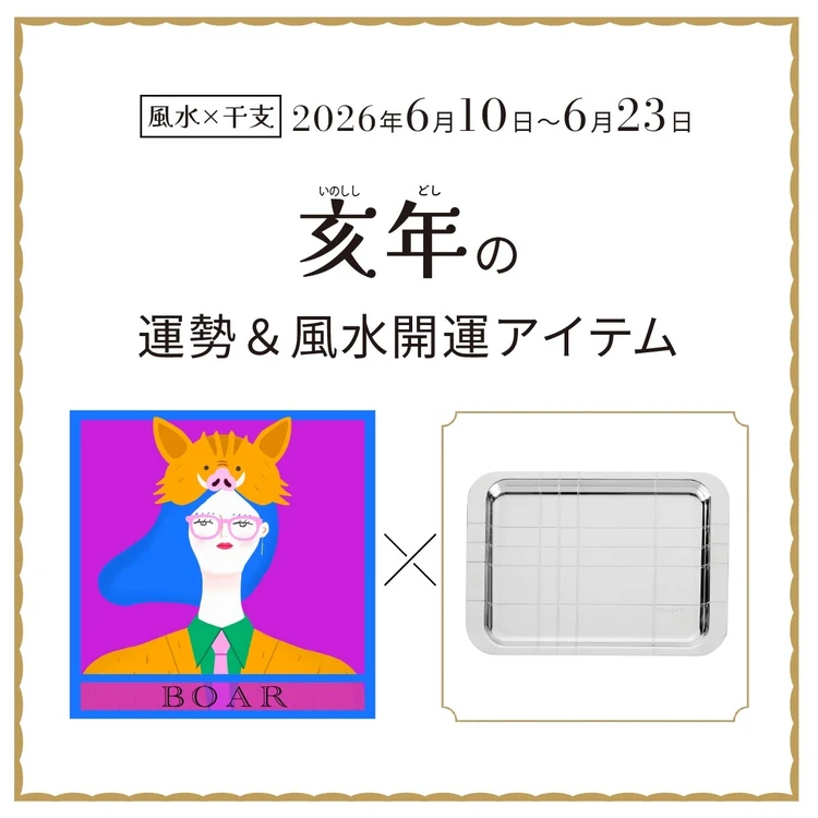 【風水×干支】亥年(いのしし年)の運勢&開運アイテムは?〈2026年6月10日~6月23日〉