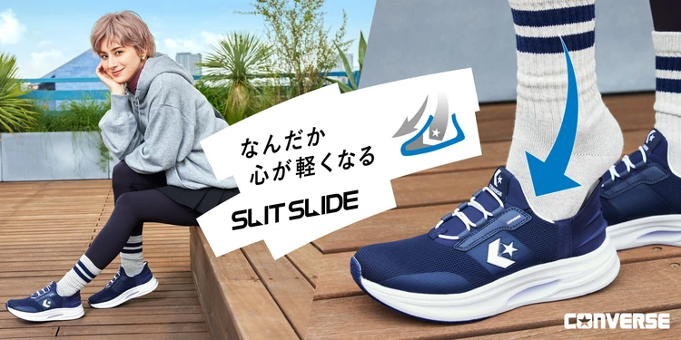 CONVERSE（コンバース）】「手を使わず、さっと履ける」快適な