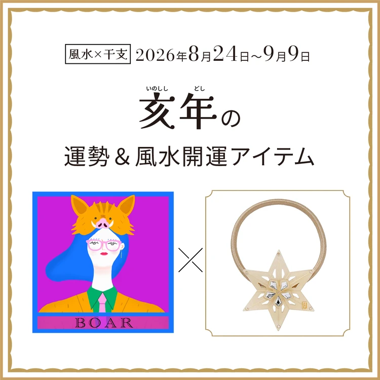亥年(いのしし年)の運勢&開運アイテム〈2026年8月24日〜9月9日〉