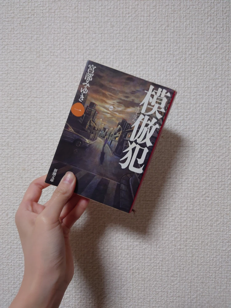 正義とは誰のためにあるのか。宮部みゆき/模倣犯_1