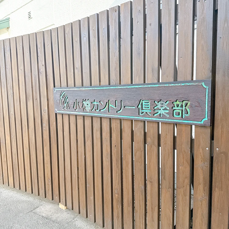 【大人女子の北海道ゴルフ旅】小樽カントリー倶楽部_1