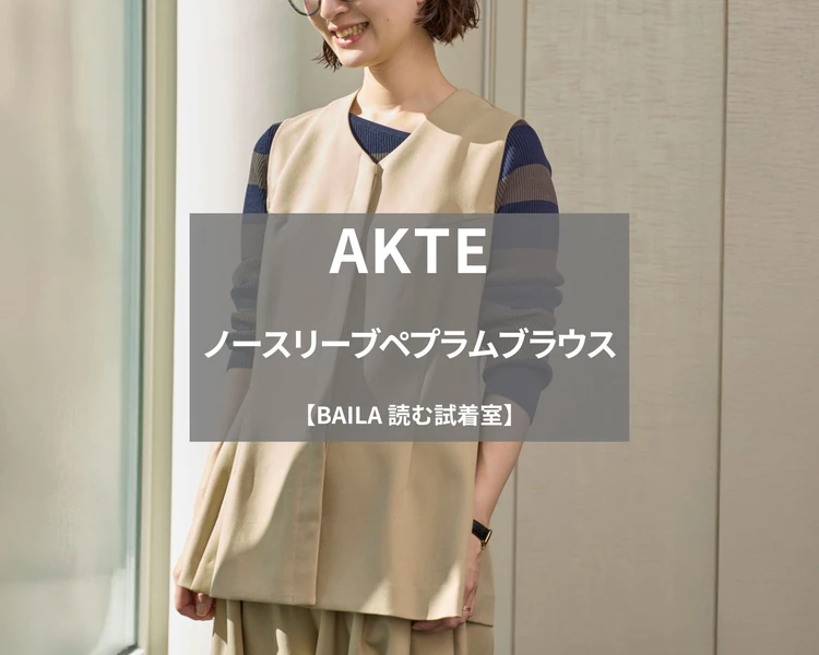 【AKTE（アクテ）】注目の「ノースリーブペプラムブラウス」を165cm編集が試着徹底レビュー！羽織るだけで-3kgレベルの着やせジレ#BAILA読む試着室