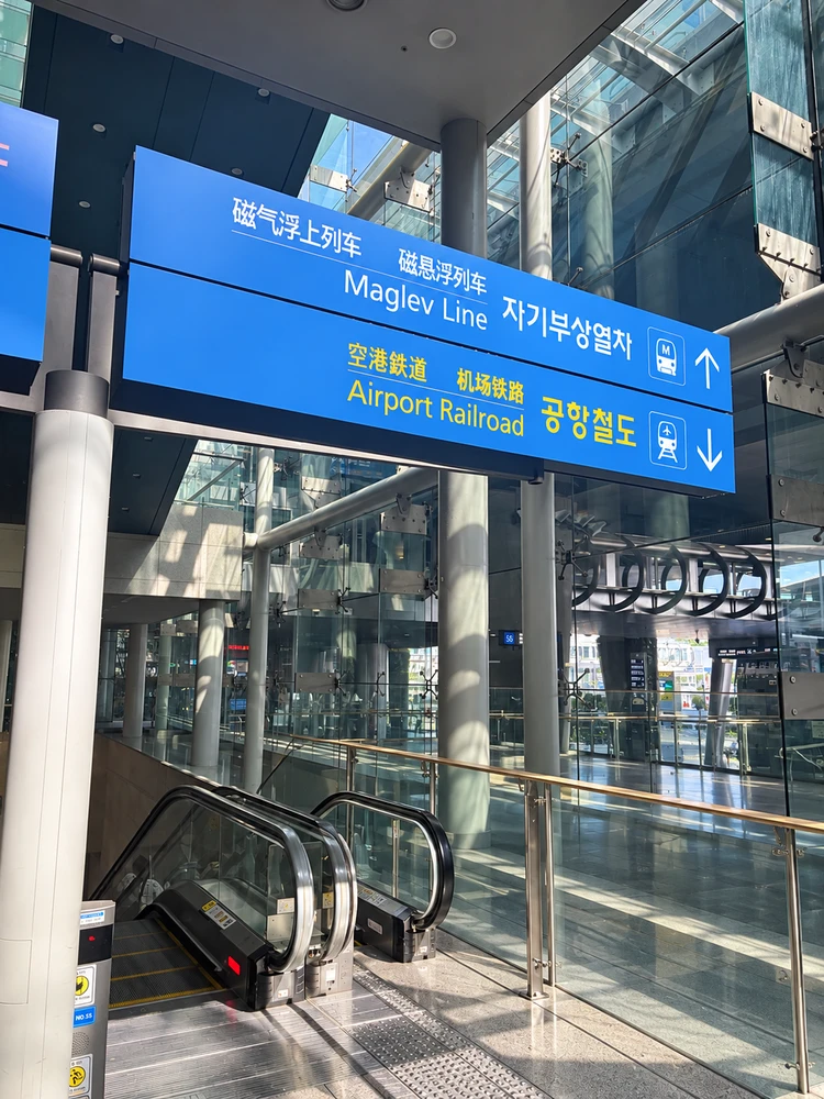 空港鉄道の標識写真