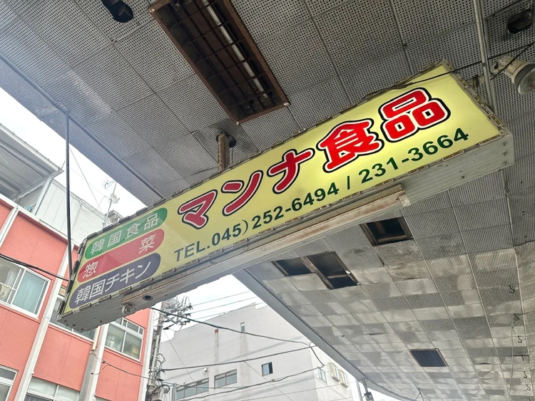 マンナ食品 看板