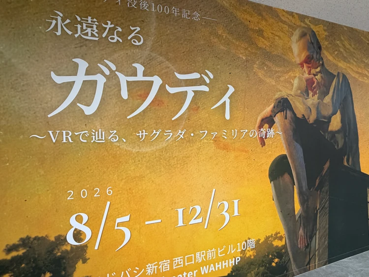 【新宿】サグラダ・ファミリアの世界へ！VR体験「永遠なるガウディ」に行ってきた_1_1